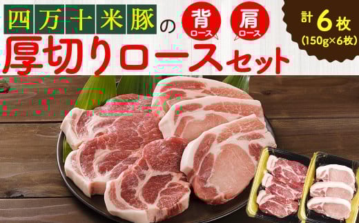 【大人気返礼品】しまんと米豚の厚切りロースセット （150g×6枚）Qjs-04 米豚 ぶた肉 豚肉 国産豚肉 国産ぶた肉 豚ロース 冷凍豚 222634 - 高知県四万十町