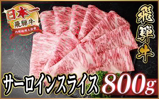 飛騨牛 サーロインスライス 約800g(すき焼き・しゃぶしゃぶ用)＜冷蔵便＞A4～A5等級 黒毛和牛【1646552】 2196160 - 岐阜県羽島市
