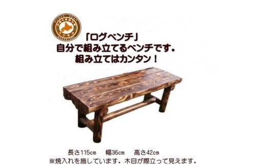 「自分で組み立てる」ログベンチ　焼入れタイプ【 天然木 DIY ガーデン お庭 アウトドア 木製 ベンチ 標茶町 北海道 】