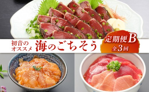 初音のオススメ３回定期便Ｂ＜カツオ・漬け丼・本マグロ＞ 刺身 漬け カツオのたたき 海鮮 魚 惣菜 30000円 送料無料 頒布会