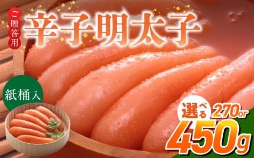 ご贈答用「辛子明太子」(桶入り)_ご贈答用 辛子明太子 桶 入り 選べる 内容量 270g 450g 明太子 厳選 原卵 辛子調味液 じっくり 漬け込み 旨み 極限 引き出す だし まろやか 味付け プチプチ 魚介類 海鮮 魚卵 冷蔵 おかず ごはんのお供 酒の肴 おつまみ お取り寄せ 福岡県 久留米市_Cs124-1-sku