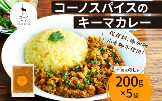 《無地熨斗》 コーノスパイス キーマカレー 200g×5パック スパイスカレー キーマ カレー 合挽肉 エビソース 小麦粉不使用 グルテンフリー スパイシー カリー 冷凍 CONO SPICE コーノコーラ 送料無料 愛知県 名古屋市 2222077 - 愛知県名古屋市