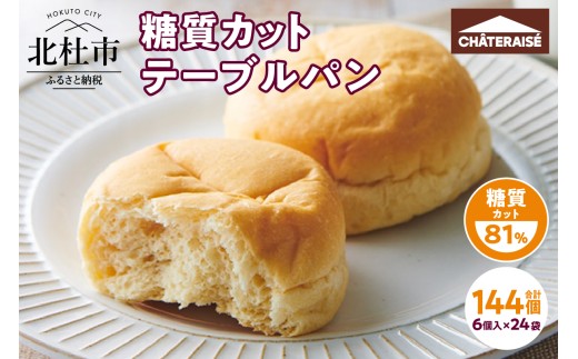 【シャトレーゼ】糖質81%カットのテーブルパン 6個入×24袋 糖質カット 朝食 ランチ おやつ 定番 パン 小麦 食物繊維 冷凍 ブレッド ぱん サンドイッチ 食品 山梨県 北杜市 2231647 - 山梨県北杜市