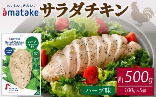 サラダチキン(ハーブ味)×5袋 ハーブ チキン 鶏 鶏肉 とり サラダ 赤鶏 皮なし 胸肉 むね肉 健康 ダイエット 手軽 国産 パセリ バジル オレガノ タイム ローズマリー フランス赤鶏 アマタケ 三陸 岩手 大船渡市