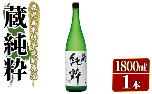 鹿児島本格芋焼酎原酒！「蔵 純粋」(1,800ml)国産 焼酎 いも焼酎 お酒 アルコール お湯割り ロック ソーダ割【大石酒造】akn038-11