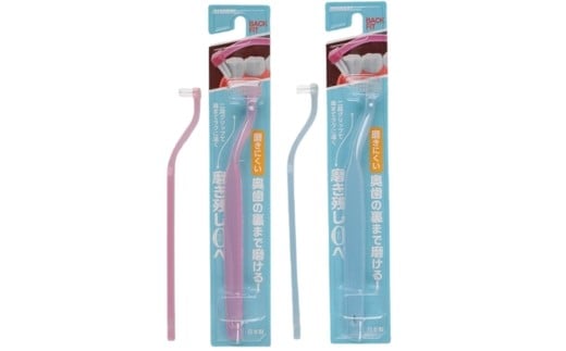 奥歯掃除用歯ブラシ×4本セット　バックフィット　クリアデント　虫歯　オーラルケア　