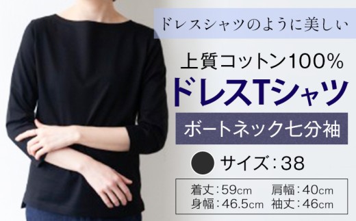 上質コットン100%のドレスTシャツボートネック七分袖 サイズ 38 カラー ブラック ライフスタイルアクセント《30日以内に出荷予定(土日祝除く)》 和歌山県 紀の川市 コットン100% Tシャツ カットソー フォーマル カジュアル 送料無料