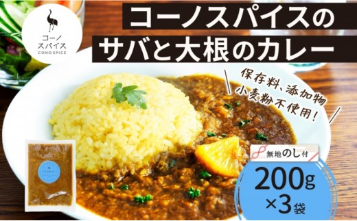 《無地熨斗》 コーノスパイス サバと大根のカレー 200g×3パック スパイスカレー 鯖 だいこん 小麦粉不使用 グルテンフリー スパイシー カリー CONO SPICE コーノコーラ 愛知県 名古屋市 2222067 - 愛知県名古屋市