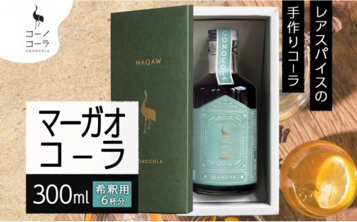 ギフトボックス入り コーノコーラ マーガオコーラ 瓶 300ml 1本 希釈用 クラフトコーラ コーラシロップ スパイス ハーブ マーガオ 馬告 無着色 無香料 手作り 飲料 ドリンク ギフト お取り寄せ  愛知県 名古屋市 2222041 - 愛知県名古屋市