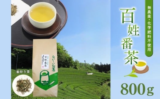 無農薬・化学肥料不使用 百姓番茶(釜炒り茶) | 家庭用 飲料 ドリンク 茶 お茶 釜炒り茶 茶葉 800g 宮崎県 五ヶ瀬町