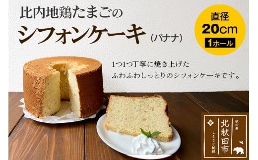 比内地鶏たまごのシフォンケーキ （バナナ） スイーツ デザート お菓子 おかし 焼き菓子 焼菓子 手土産