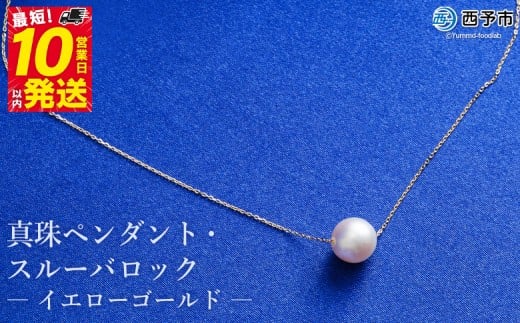 保証書付き＜真珠ペンダント・スルーバロック（イエローゴールド）＞8.0～9.0mm 純国産 高品質 アコヤ パール あこや ネックレス アクセサリー レディース 女性 誕生日 記念日 成人祝い 明浜産 佐藤真珠 愛媛県 西予市【常温】『最短10営業日以内に発送』 255497 - 愛媛県西予市