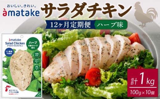【 定期便 / 12ヶ月 】サラダチキン (ハーブ味) 100g ×10袋 (1kg×12回) 国産 鶏肉 機能性表示食品 冷凍 フランス赤鶏 皮なしむね肉 おかず 小分け ダイエット タンパク質 トレーニング アマタケ 限定 抗生物質 オールフリー 抗生物質不使用 保存食 むね肉 置き換え 低カロリー