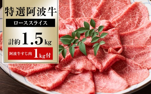 特選 阿波牛スライス（ロース）約1.5kg 「阿波牛すじ肉1kg付き」 995482 - 徳島県徳島市
