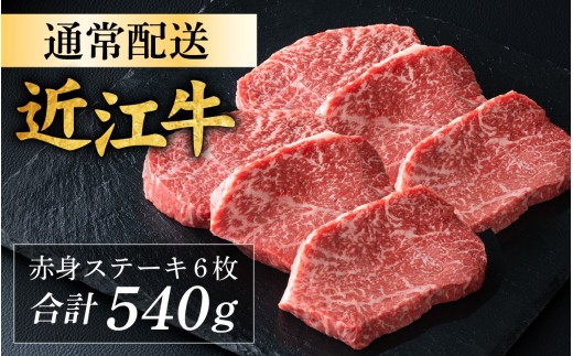 近江牛 赤身 ステーキ 6枚（合計540g）[CS013] / 近江牛 赤身 赤身肉 ステーキ 牛肉 お肉 肉 高級 三大和牛 国産牛 国産