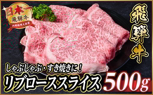 飛騨牛　リブローススライス　約500g＜冷蔵便＞(すき焼き・しゃぶしゃぶ用)A4～A5等級【1535236】 1434428 - 岐阜県羽島市