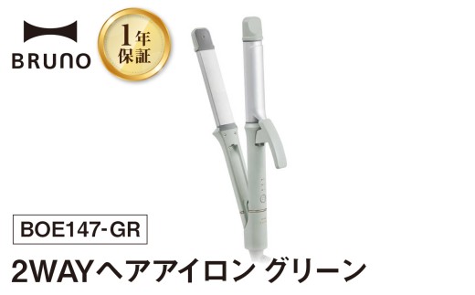 BRUNO 2WAYヘアアイロン グリーン ヘアアイロン コテ ブルーノ ストレート カール うるつやプレート リペアイオン 温度調節 耐熱ポーチ 旅行 持ち運び おしゃれ ヘアケア 美容 家電 スタイリング ダメージ軽減 ギフト 贈り物 プレゼント お友達 家族 東京 新宿 0152-007-S07-1