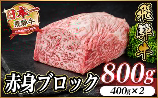 飛騨牛 赤身ブロック 約800g＜冷蔵便＞(タレ付き)A4～A5等級 黒毛和牛 訳あり【1643821】 2187079 - 岐阜県羽島市
