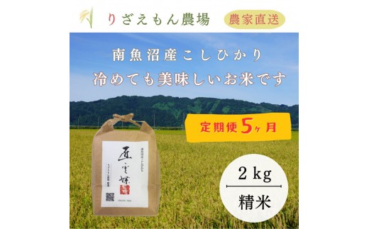 《新米予約受付》【定期便5回×2kg《合計10kg》】令和７年産　南魚沼産コシヒカリ　白米2kg＼生産農家直送／【2025年10月上旬より順次発送予定】