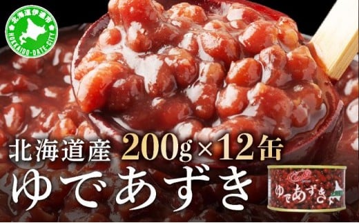 [5525-1037]北海道 ゆであずき 200g 12缶 小豆 あずき アズキ 豆 餡 北海道産 缶 缶詰 缶詰め お汁粉 ぜんざい アイス かき氷 和風 デザート スイーツ おやつ 保存 備蓄 常備 プレゼント ギフト 贈答 お取り寄せ 送料無料 クレードル興農 伊達市