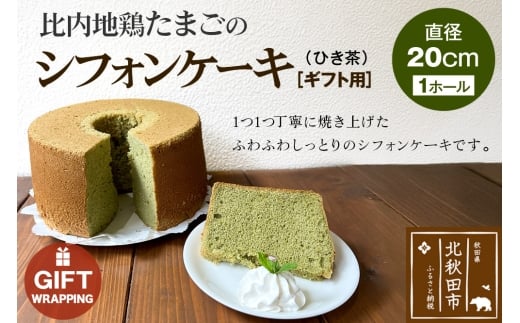 【ギフト】比内地鶏たまごのシフォンケーキ （ひき茶） スイーツ デザート お菓子 おかし 焼き菓子 焼菓子 手土産