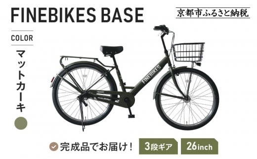 《9月末までの限定寄付額》《9月上旬頃発送》完成品でお届け！ 26インチ SHIMANOパーツ ブリーズ シマノ 内装3段変速 LEDオートライト 変速付き ［ 京都 老舗 自転車メーカー シティサイクル カジュアル＆スポーティー 組立不要 人気 おすすめ ツーリング サイクリング 通勤 通学 通販 送料無料 ふるさと納税 ］BASE-FBB263【マットカーキ（MKY）】