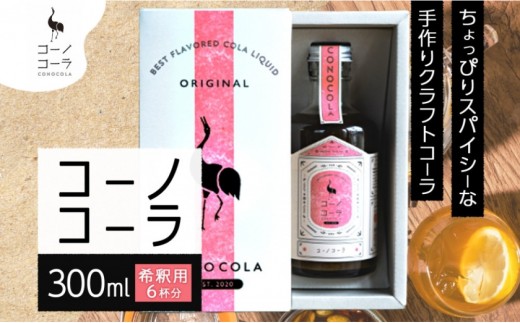ギフトボックス入り コーノコーラ 300ml 1本 希釈用 クラフトコーラ コーラシロップ スパイス ハーブ ノンカフェイン 無着色 無香料 手作り 飲料 ドリンク ギフト お取り寄せ 送料無料 愛知県 名古屋 2222042 - 愛知県名古屋市