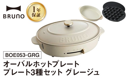 BRUNO オーバルホットプレート プレート3種(たこ焼き 平面 鍋) グレージュ ホットプレート ブルーノ たこ焼き 平面 鍋 プレート 取り替え式 温度調節 深鍋 キッチン家電 調理家電 調理 料理 おしゃれ デザイン家電 新生活 パーティー ギフト プレゼント 贈り物 お友達 家族 東京 新宿 0152-002-S07-1