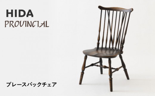 [飛騨の家具]HIDA PROVINCIAL ブレースバックチェア(P73)|家具 イス チェア 椅子 いす ダイニング 人気 おすすめ 新生活 国産 インテリア 飛騨家具 飛騨産業