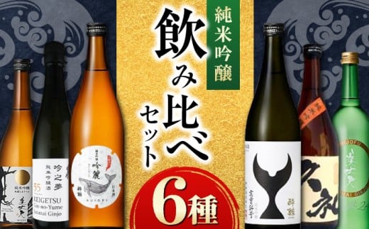 〈酔鯨 桂月 久礼 美丈夫〉純米吟醸６種飲み比べセット 720mL 各１本/ 日本酒 セット 飲み比べ【近藤酒店】 [ATAB218]
