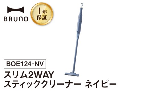 BRUNO スリム2WAYスティッククリーナー ネイビー 掃除機 ハンディクリーナー コードレスクリーナー コードレス掃除機 充電式掃除機 掃除 軽い 軽量 クリーナー すき間掃除 ソファ 吊り下げ 掛け収納 USB充電 フィルター 水洗い可 おしゃれ 家電 ギフト 贈り物 プレゼント 東京 新宿 0152-006-S07-3
