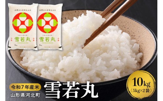 【令和7年産米】2026年1月下旬発送 雪若丸10kg（5kg×2袋） 山形県産 【米comeかほく協同組合】ka024-006d-r7-013