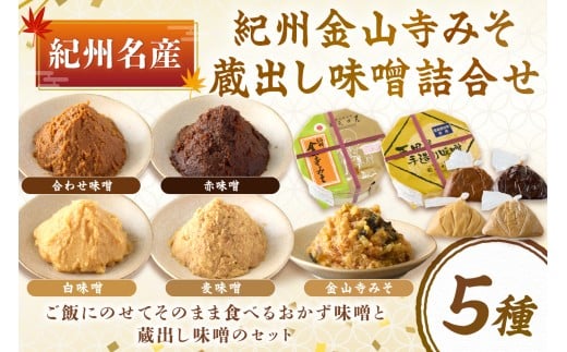 紀州名産 紀州金山寺みそ 蔵出し味噌詰合せ 2キロ程度