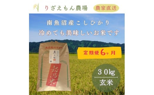 《新米予約受付》【定期便６回×玄米３０kg≪合計１８０kg≫】令和７年産　南魚沼産コシヒカリ　玄米 ３０kg　＼生産農家直送／【2025年10月上旬より順次発送予定】