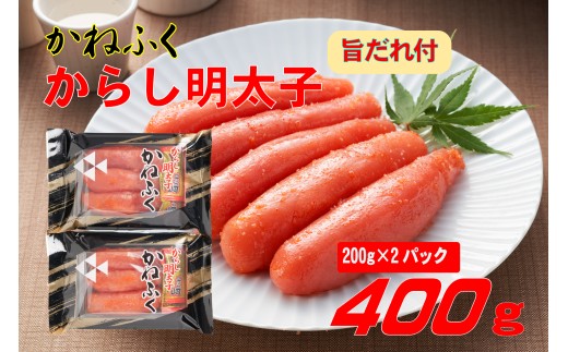 かねふく 辛子明太子 2Lサイズ 400g(200g×２) 旨だれ付き Z55 1999489 - 福岡県赤村