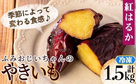 isa328 ふみおじいちゃんのやきいも(