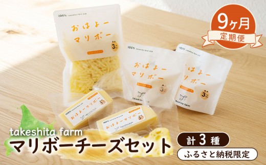 竹下牧場 takeshita farm【9ヶ月配送】マリボーチーズセット 計510g