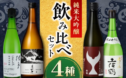 〈酔鯨 桂月 土佐鶴 久礼〉純米大吟醸4種飲み比べセット 720mL各1本 / 日本酒 セット 飲み比べ【近藤酒店】 [ATAB