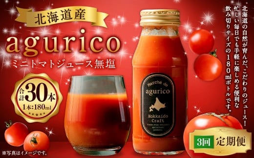 【3回定期便】北海道産 agurico ミニトマトジュース無塩 180ml 10本入り