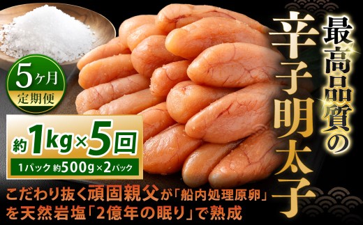 こだわり抜く頑固親父が「船内処理原卵」を天然岩塩「2億年の眠り」で熟成させた最高品質の辛子明太子