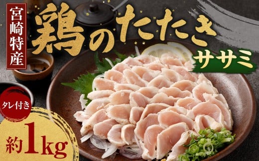 ＜鶏のササミたたき 約1kg タレ付＞