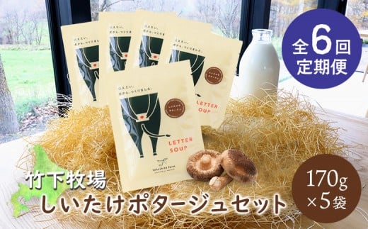竹下牧場 takeshita farm【定期便6ヶ月】しいたけポタージュセット  計850g