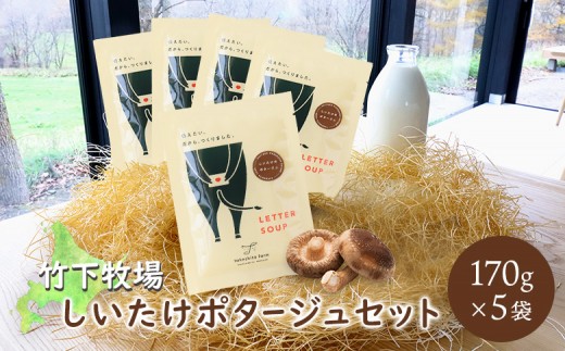 竹下牧場 takeshita farmしいたけポタージュセット 計850g
