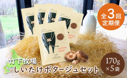 竹下牧場 takeshita farm【定期便3ヶ月】しいたけポタージュセット 計850g