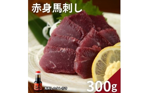 赤身 馬刺し 300g (馬刺し専用こだわり醤油付き) | 熊本県 熊本 くまもと 和水町 なごみまち なごみ 馬肉 馬刺し 300g 赤身馬刺し 熊本馬刺し 冷凍 ブロック 真空パック