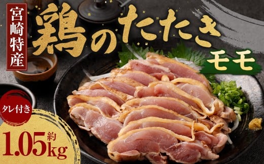 ＜鶏のモモたたき 約1.05kg タレ付＞