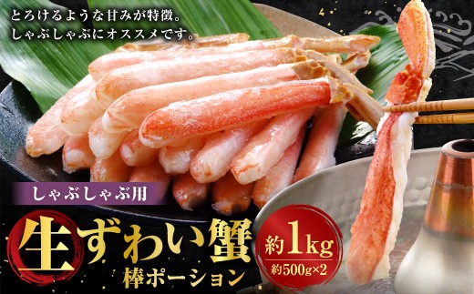 ずわいがにしゃぶしゃぶ用 約500g×2 （845）