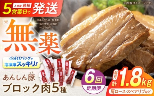 6回 定期便 あんしん豚 ブロックセット 約1.8kg 豚肉 ロース モモ カタ 国産 白川町