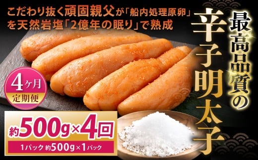 こだわり抜く頑固親父が「船内処理原卵」を天然岩塩「2億年の眠り」で熟成させた最高品質の辛子明太子