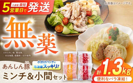 使いたい分だけ使える、あんしん豚の便利なバラ凍結ミンチ・こま切れ1.3kg。チャック付きの袋も便利。